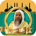 قران كامل محمد ايوب بدون نت android application logo